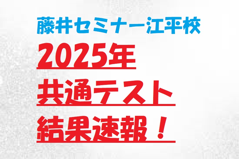 2025年　共通テスト結果速報！！宮崎市　英語塾　大学受験　藤井セミナー江平校